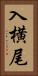 入横尾 Vertical Portrait