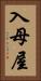 入母屋 Vertical Portrait