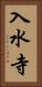 入水寺 Vertical Portrait
