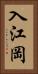 入江岡 Vertical Portrait