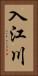 入江川 Vertical Portrait