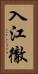 入江徹 Vertical Portrait