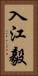 入江毅 Vertical Portrait