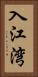 入江湾 Vertical Portrait