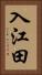 入江田 Vertical Portrait