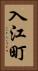 入江町 Vertical Portrait