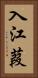入江葭 Vertical Portrait