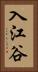 入江谷 Vertical Portrait