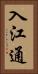 入江通 Vertical Portrait