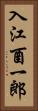 入江酉一郎 Vertical Portrait