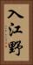 入江野 Vertical Portrait