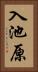 入池原 Vertical Portrait