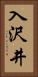 入沢井 Vertical Portrait