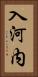 入河内 Vertical Portrait