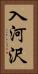 入河沢 Vertical Portrait