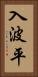 入波平 Vertical Portrait