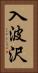 入波沢 Vertical Portrait