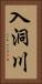 入洞川 Vertical Portrait