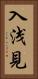 入浅見 Vertical Portrait