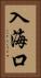 入海口 Vertical Portrait