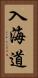 入海道 Vertical Portrait