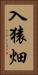 入猿畑 Vertical Portrait