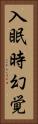 入眠時幻覚 Vertical Portrait