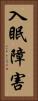 入眠障害 Vertical Portrait