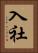 入社 Vertical Portrait