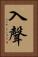 入聲 Vertical Portrait