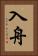 入舟 Vertical Portrait