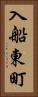 入船東町 Vertical Portrait