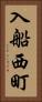入船西町 Vertical Portrait