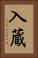 入蔵 Vertical Portrait