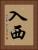 入西 Vertical Portrait