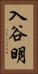 入谷明 Vertical Portrait