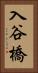 入谷橋 Vertical Portrait