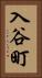 入谷町 Vertical Portrait