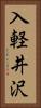 入軽井沢 Vertical Portrait