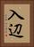 入辺 Vertical Portrait