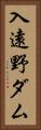 入遠野ダム Vertical Portrait