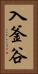 入釜谷 Vertical Portrait
