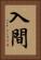 入間 Vertical Portrait