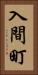 入間町 Vertical Portrait