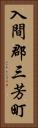入間郡三芳町 Vertical Portrait