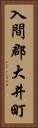 入間郡大井町 Vertical Portrait