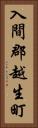 入間郡越生町 Vertical Portrait