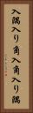 入隅 Vertical Portrait