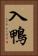 入鴨 Vertical Portrait
