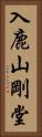 入鹿山剛堂 Vertical Portrait
